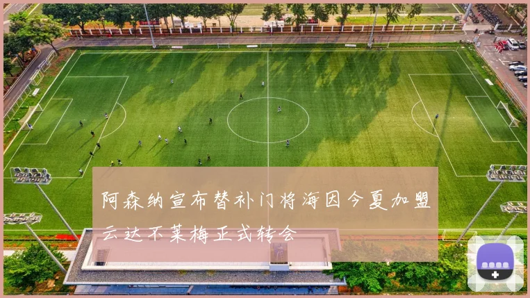 阿森纳宣布替补门将海因今夏加盟云达不莱梅正式转会